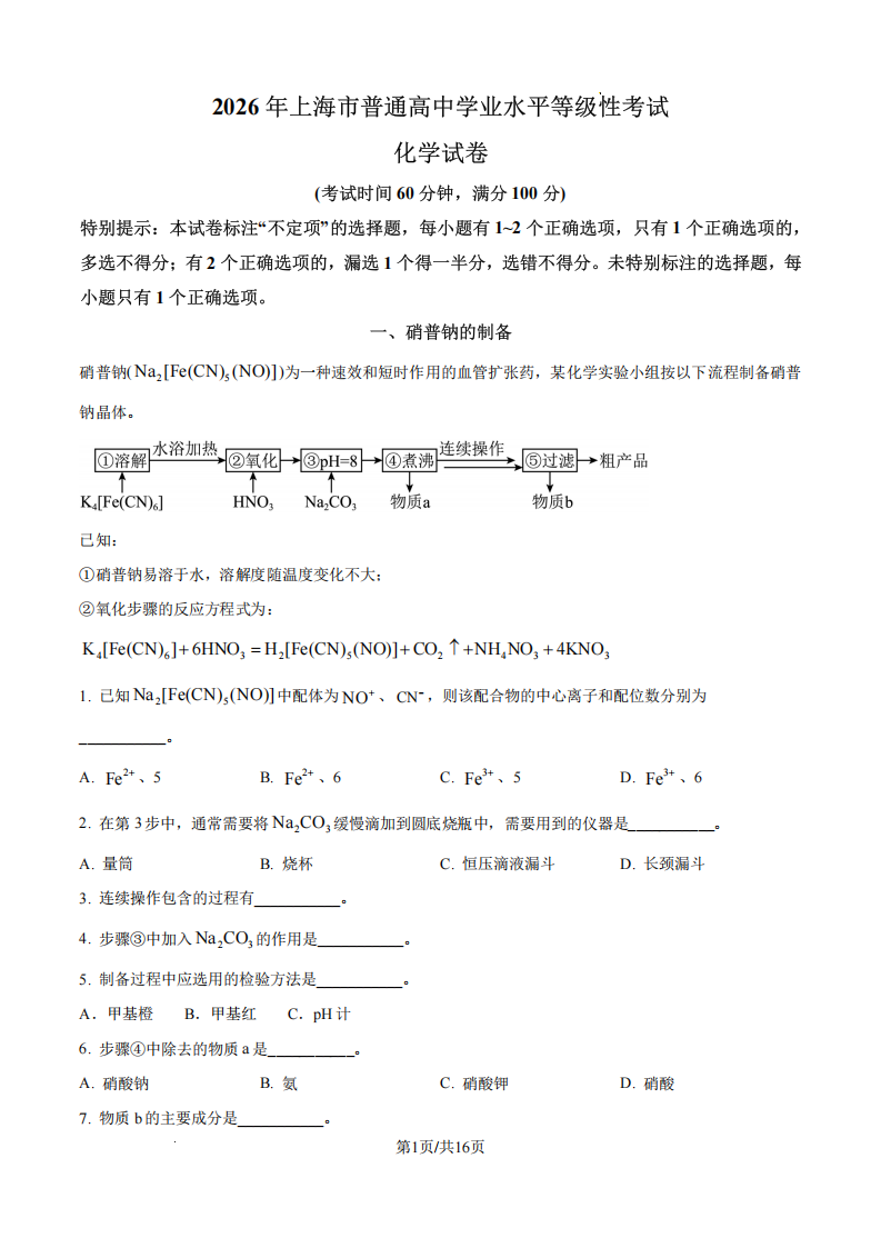 2026年上海高考化学试题及答案