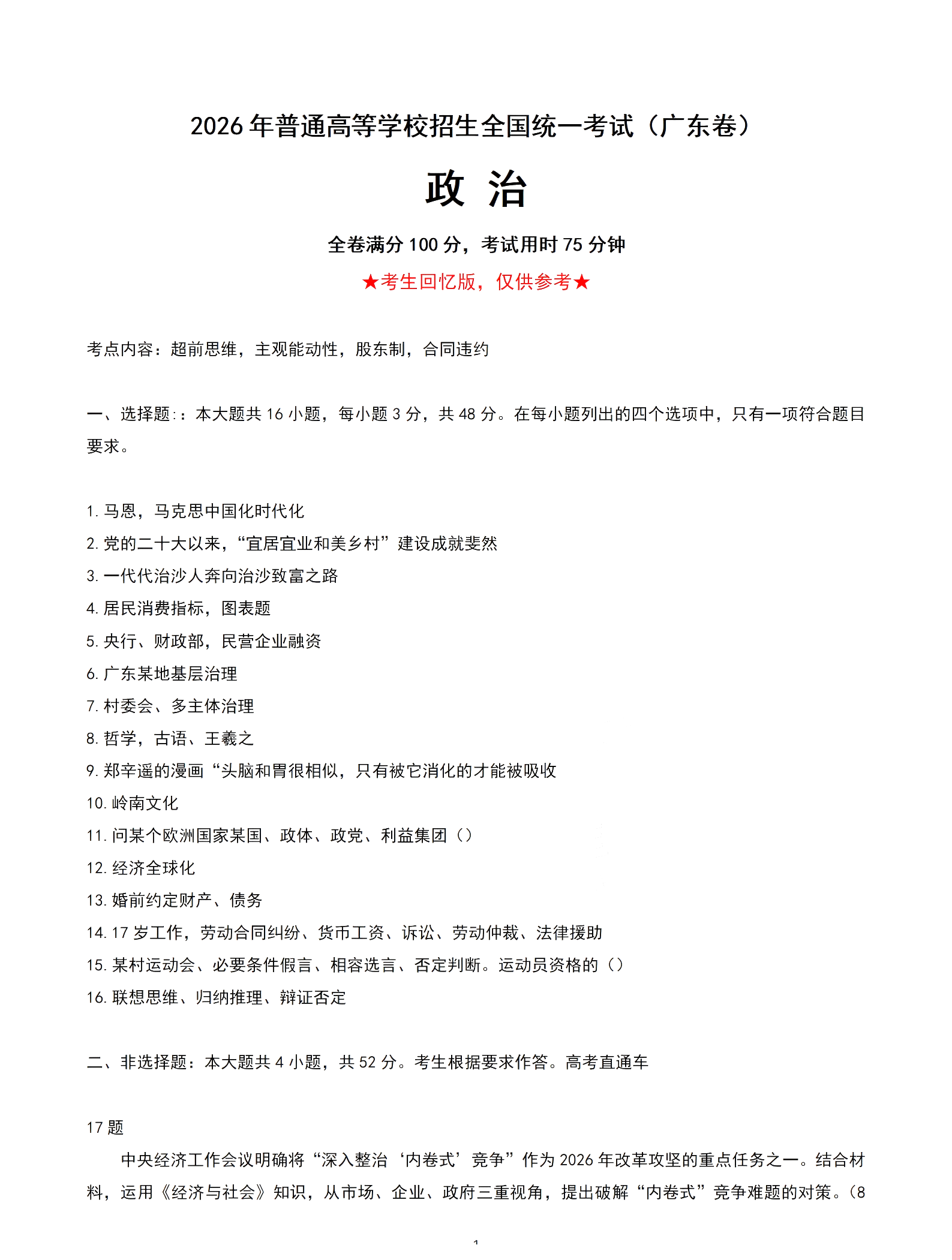 2026年高考广东卷政治试题及答案(回忆版)