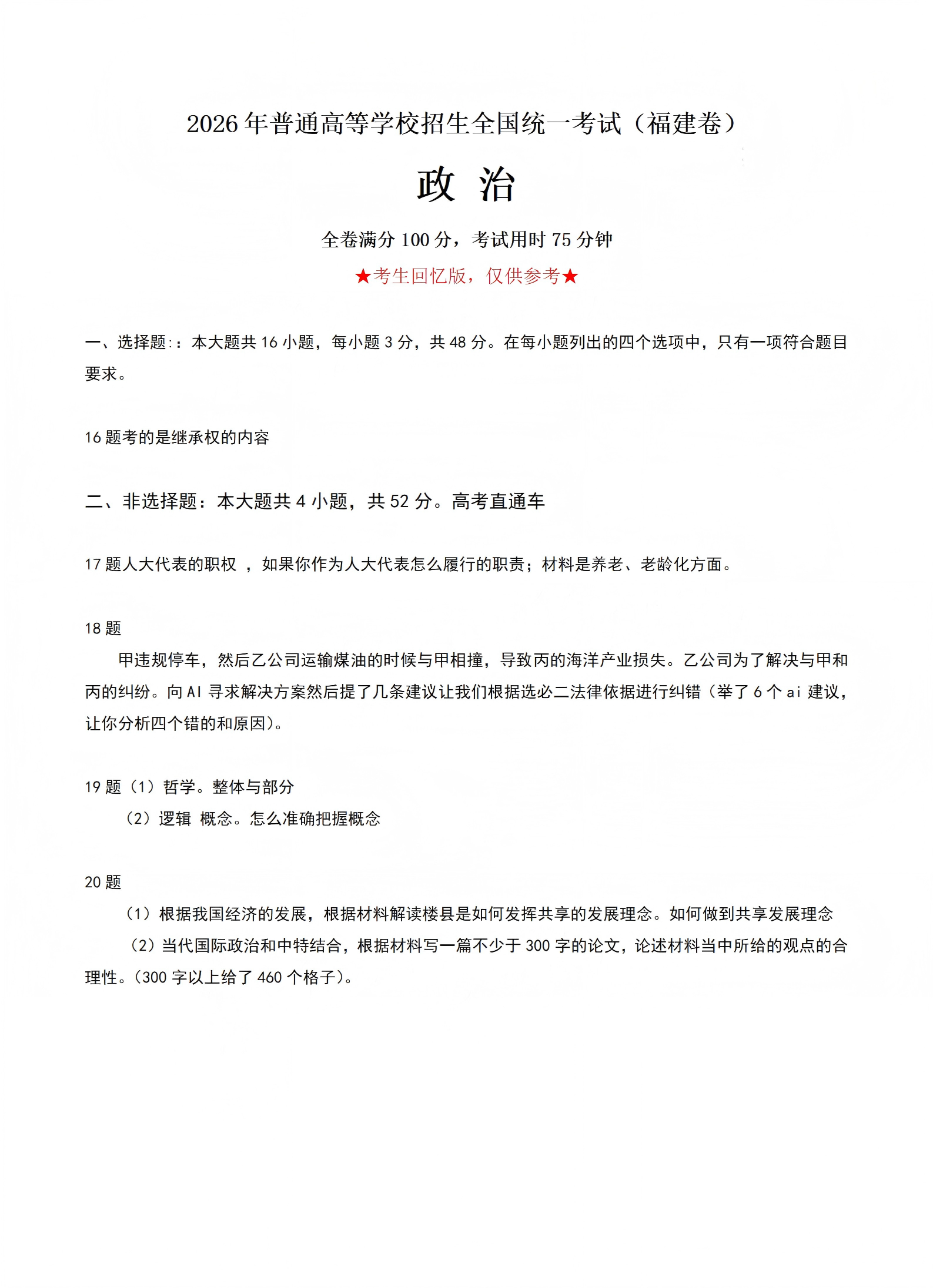 2026年高考福建卷政治试题及答案(回忆版)