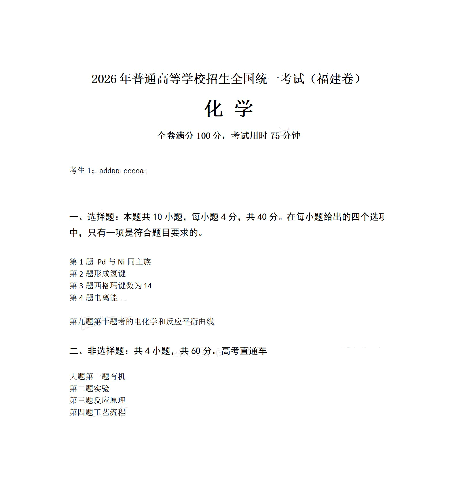 2026年福建高考化学试题及答案(回忆版)