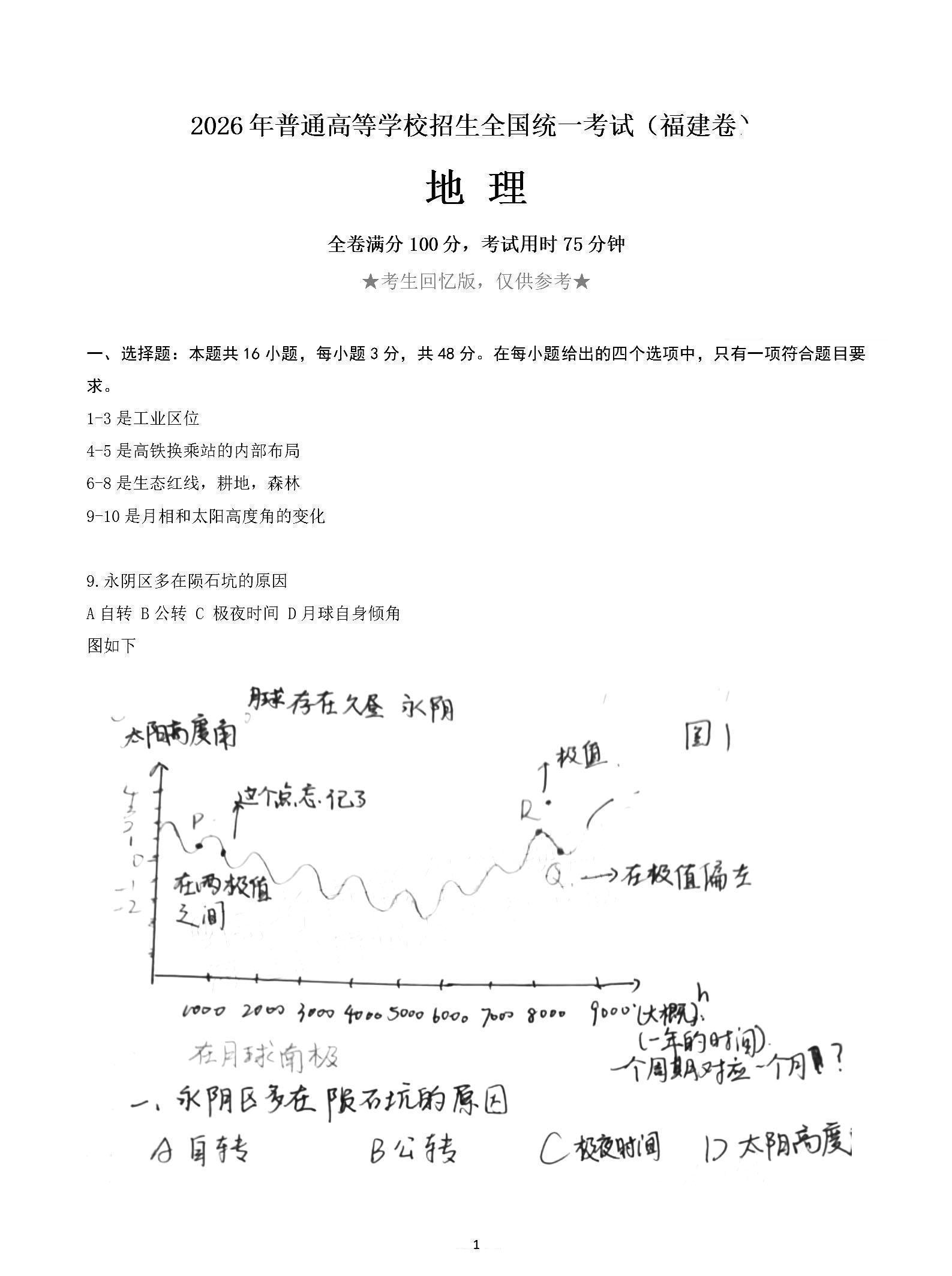 2026年高考福建卷地理试题及答案(回忆版)