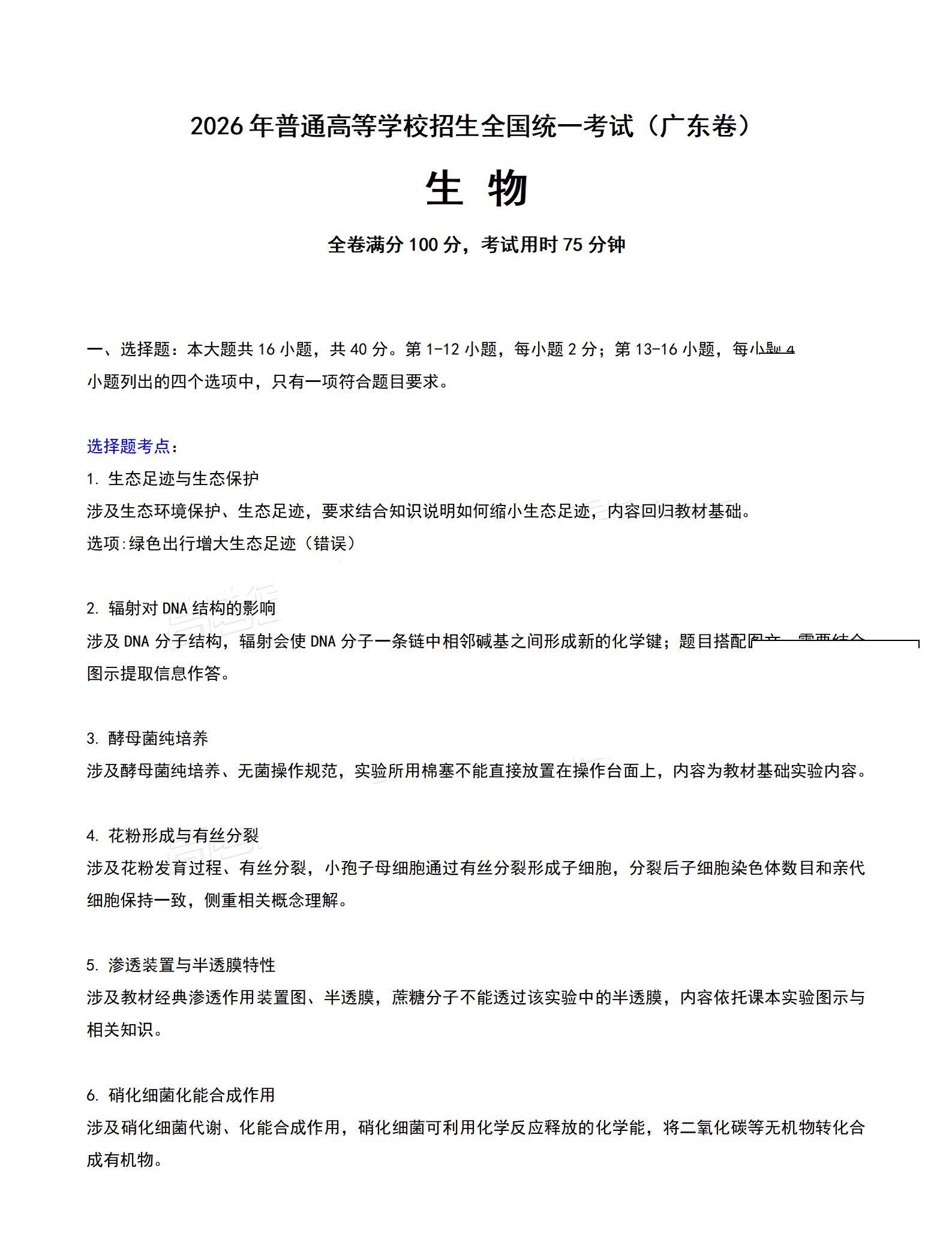 2026年广东高考生物试题及答案（回忆版）