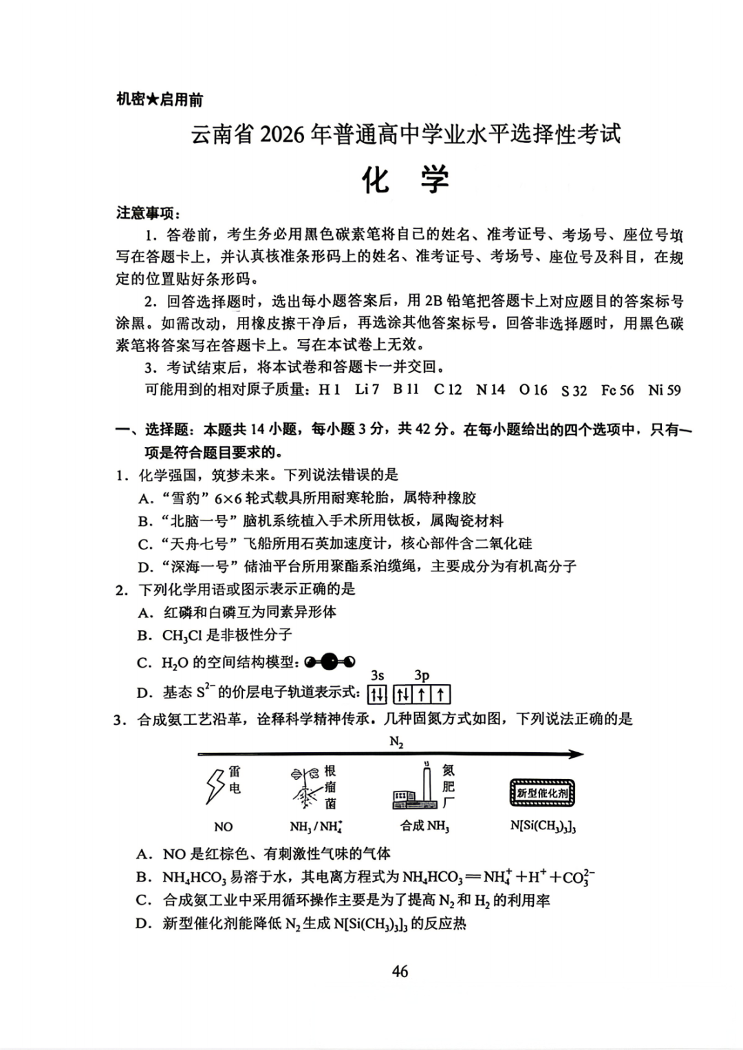 2026年云南高考化学试题及答案