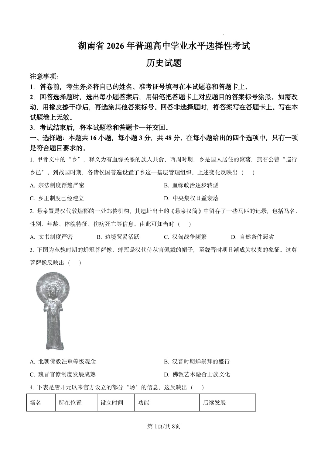 2026年高考湖南卷历史试题及答案(回忆版)