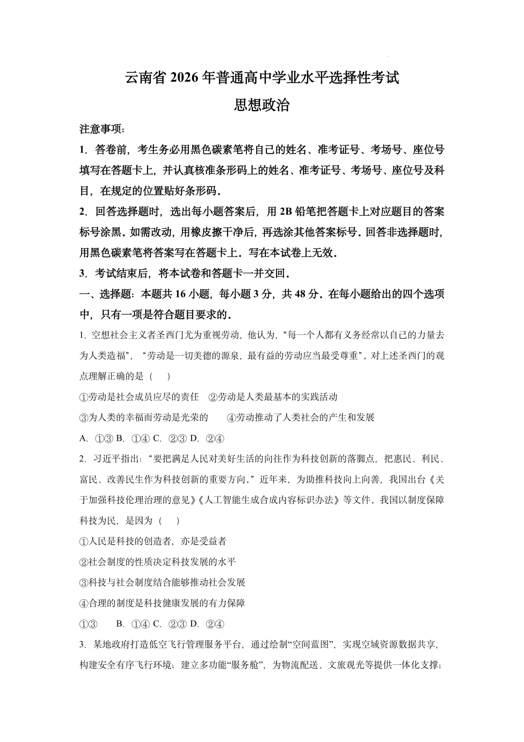 2026年高考云南卷政治试题及答案（网络版）