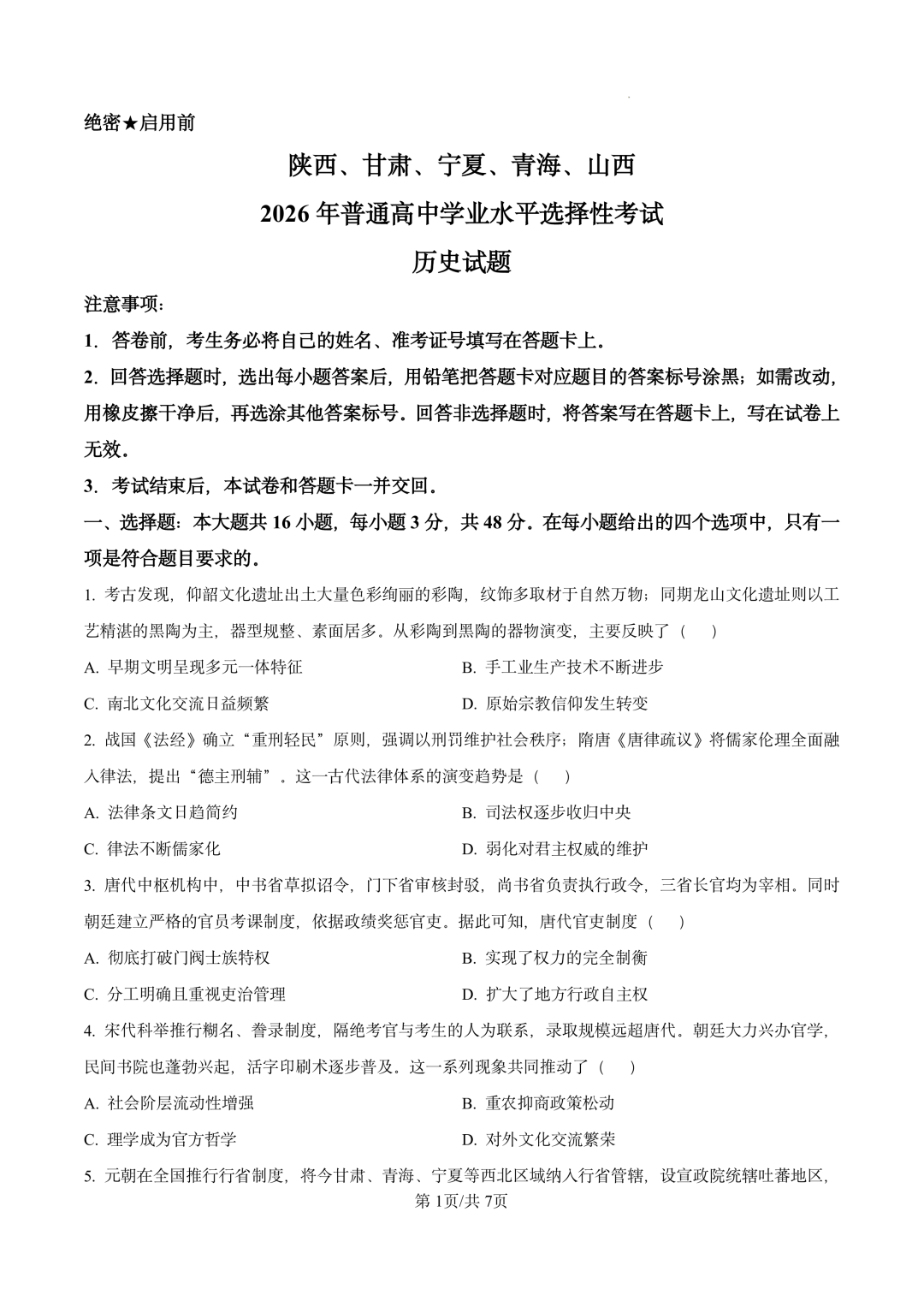 2026年高考陕晋青宁卷历史试题及答案(回忆版)