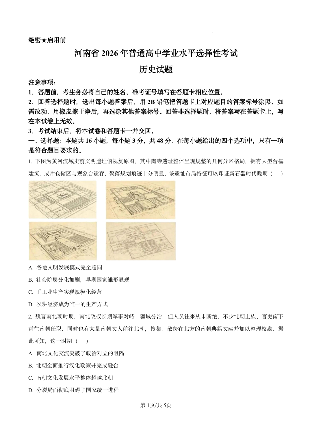 2026年高考河南卷历史试题及答案（全）