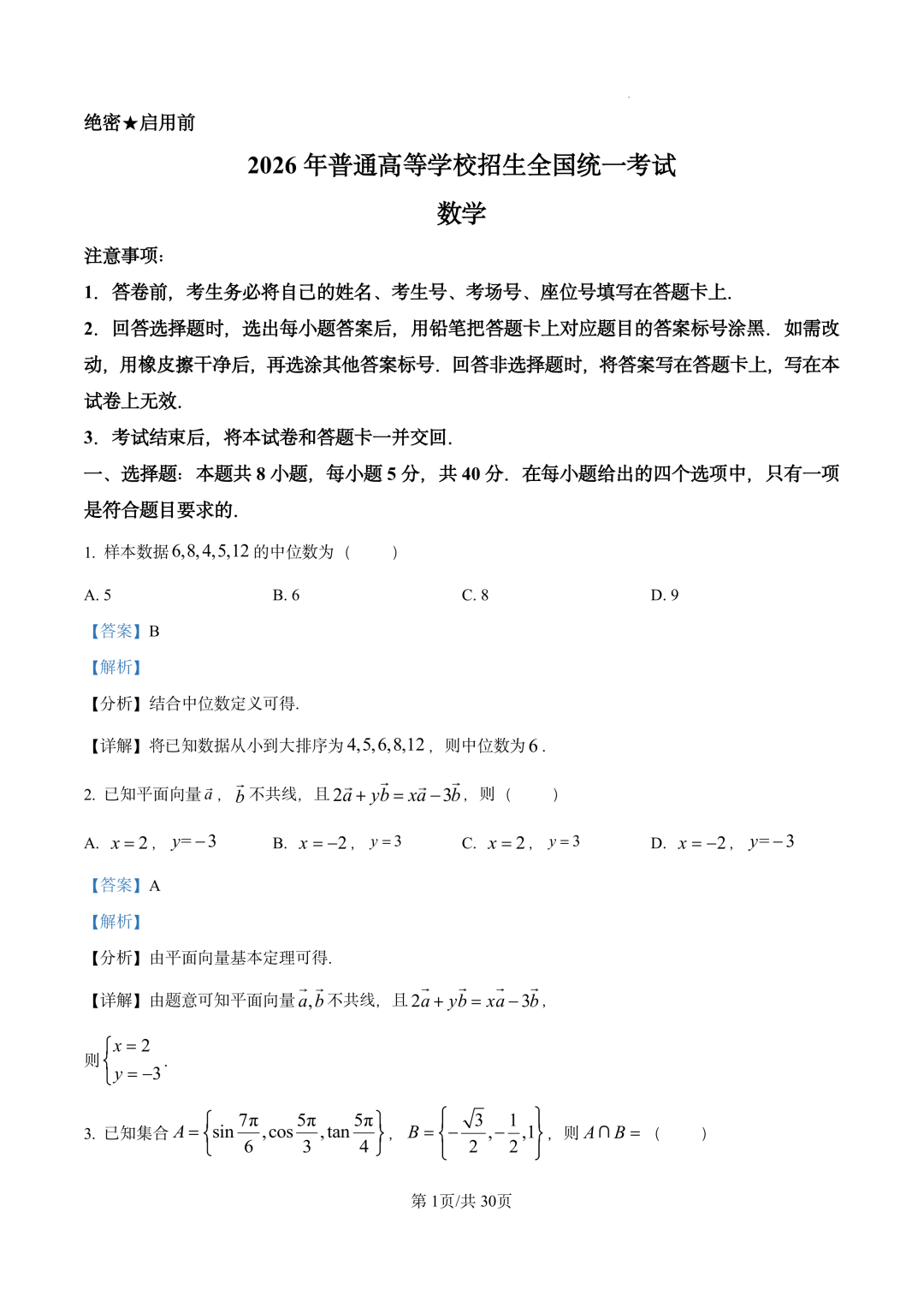 2026年高考全国一卷数学试题及答案(全)