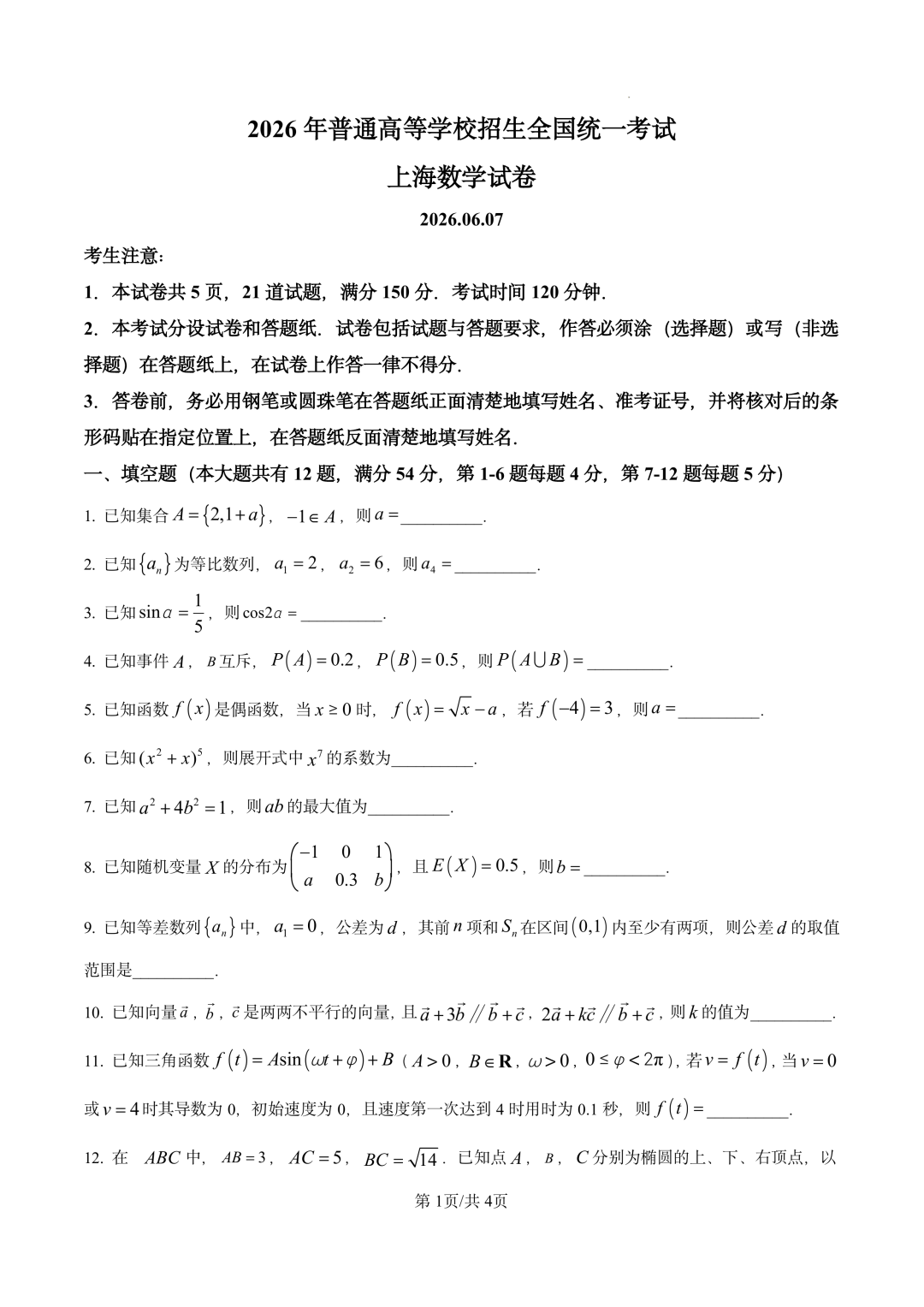 2026年高考上海卷数学试题及答案（全）