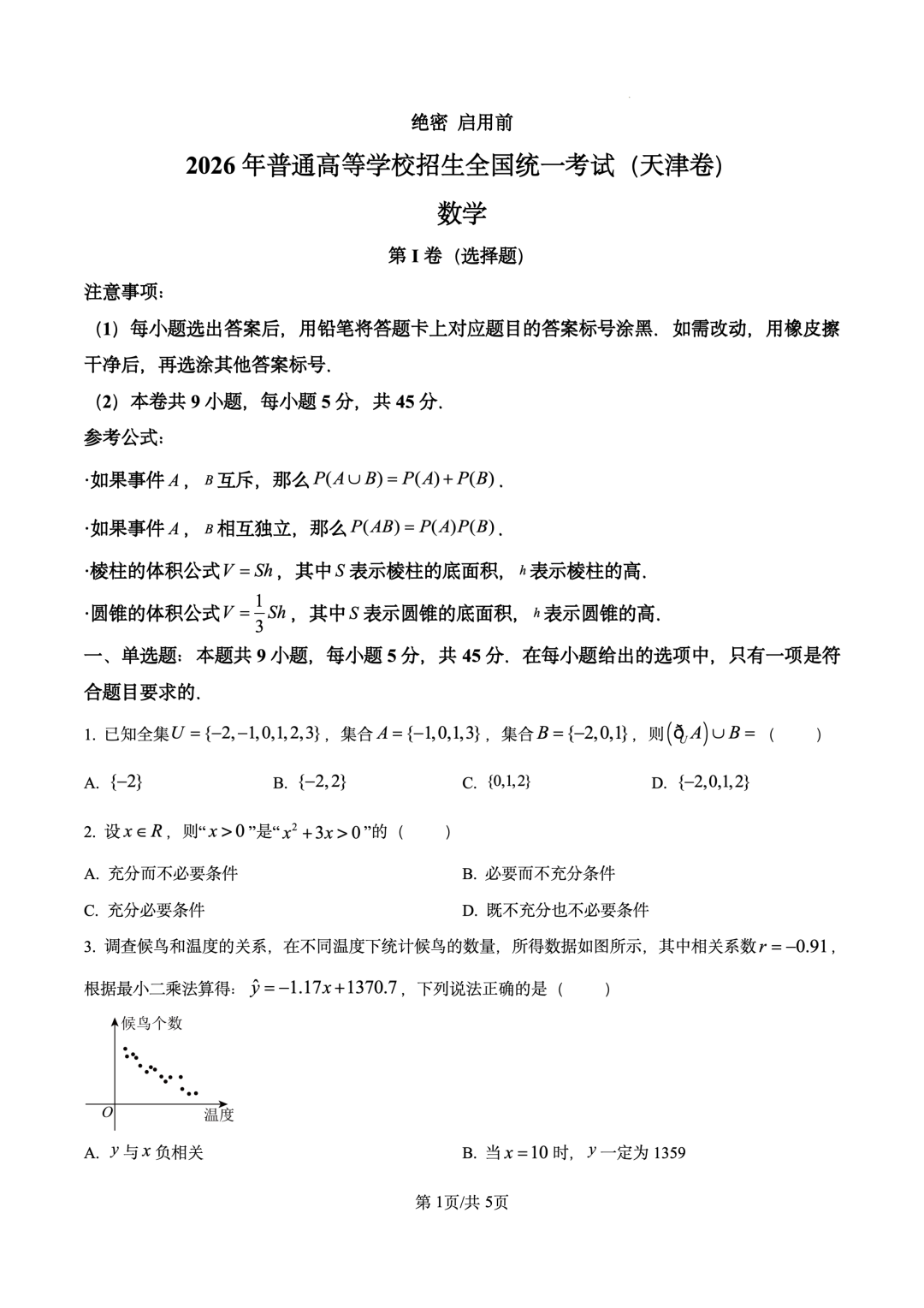 2026年高考天津卷数学试题及答案（全）
