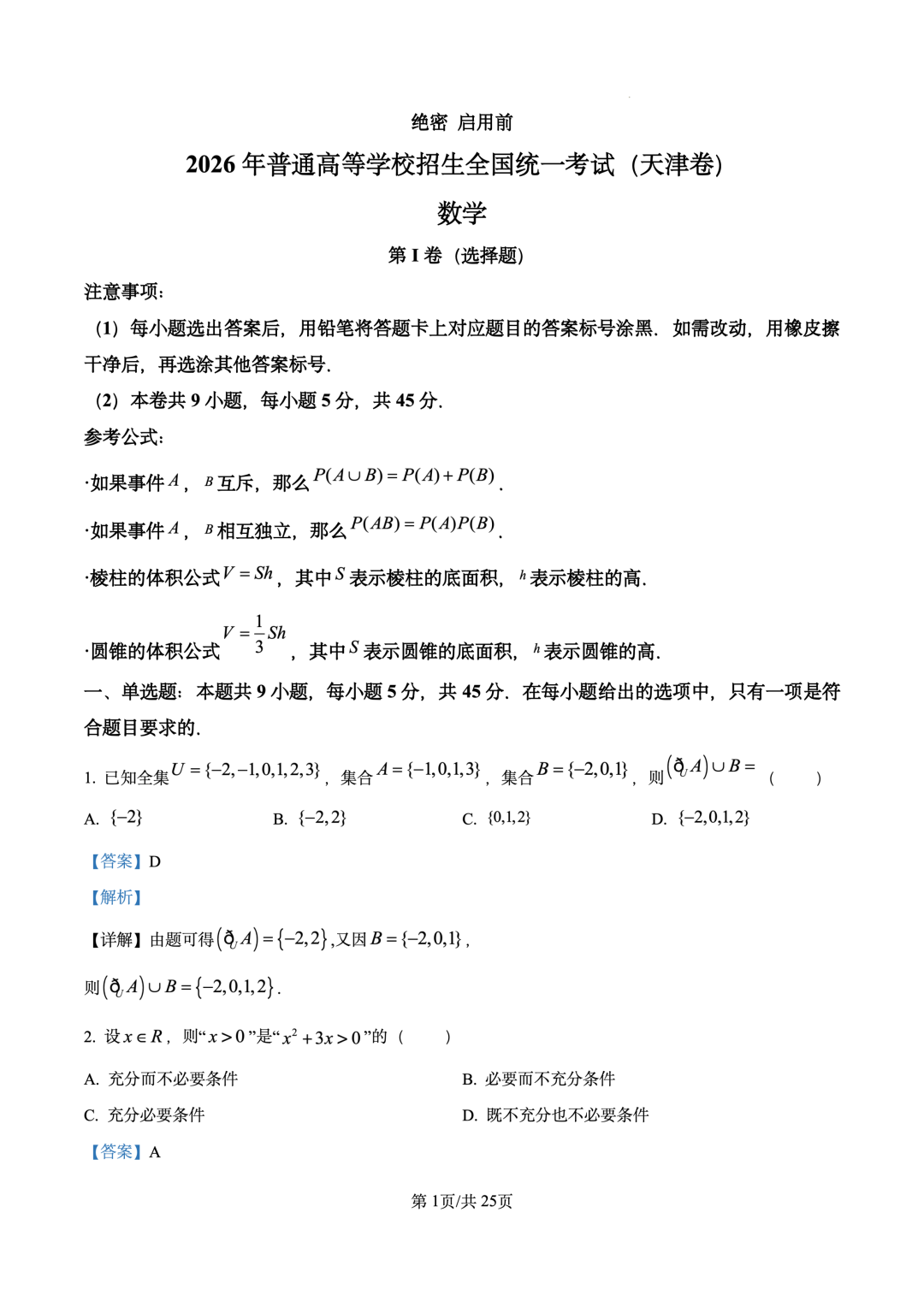2026年高考天津卷数学试题及答案(全)