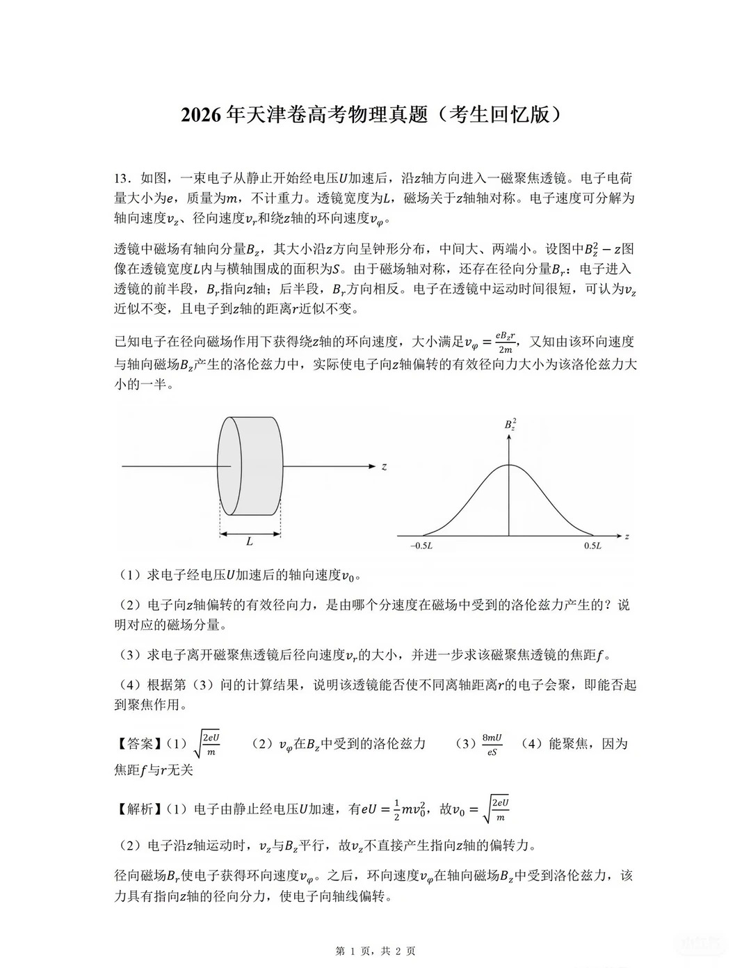 2026年天津高考物理试题及答案（回忆版）