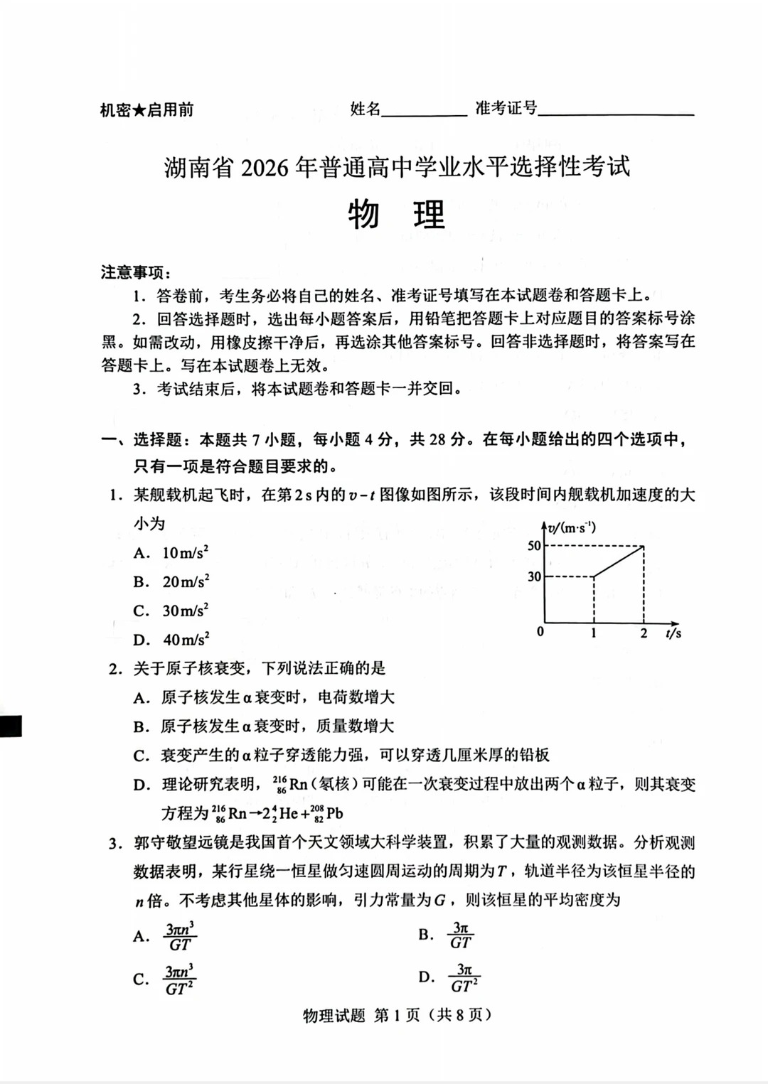 2026年湖南高考物理试题及答案