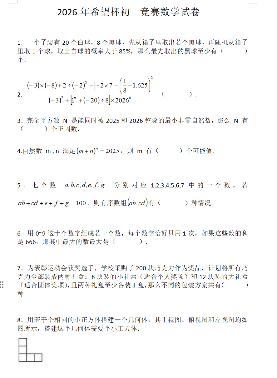 2026年希望杯全国数学邀请赛试题及答案(出一组)