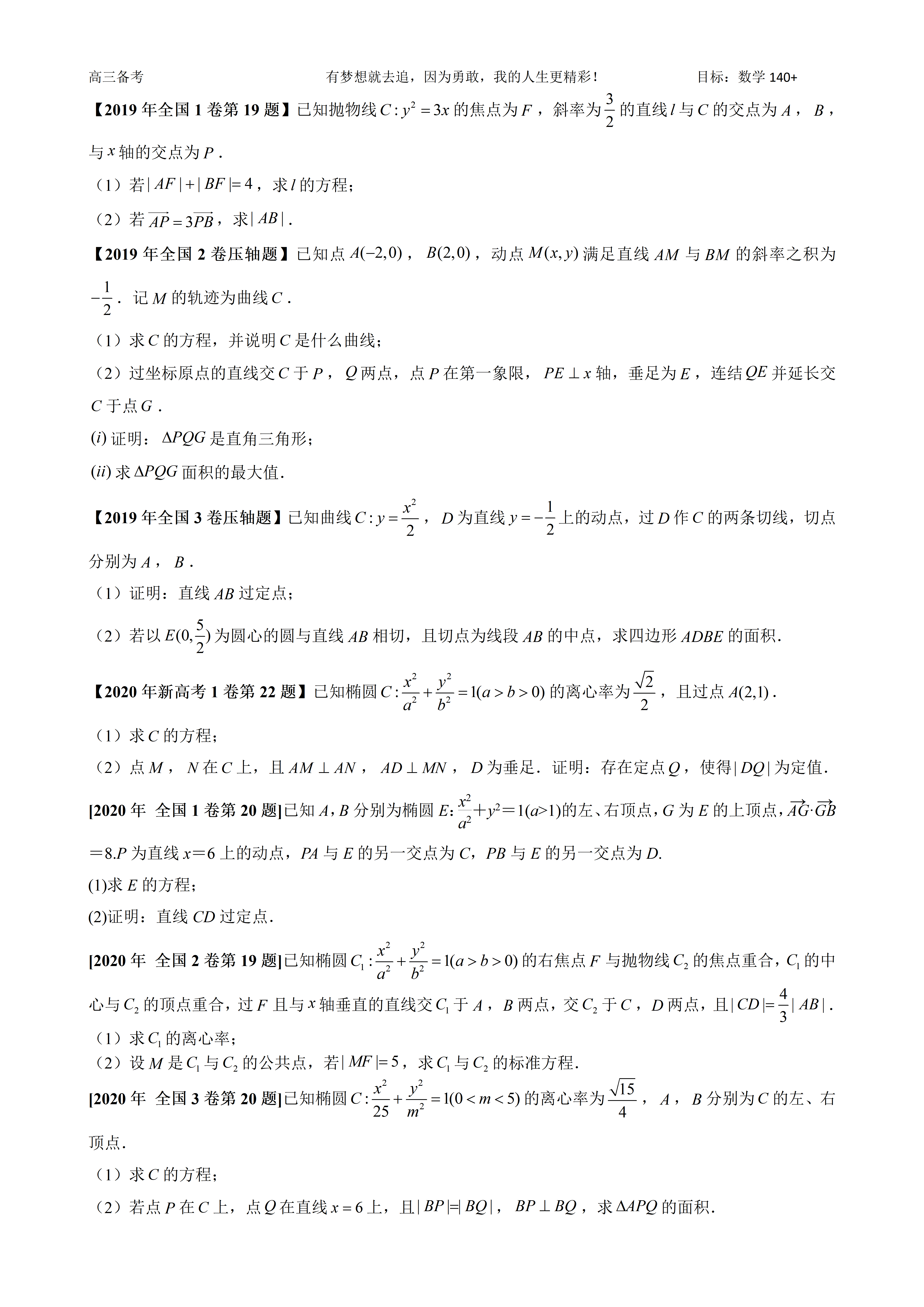 2019-2026年高考全国卷解析几何解答题合集,低年速领