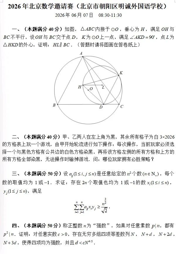 2026年北京明诚外国语学校北京数学邀请赛试题
