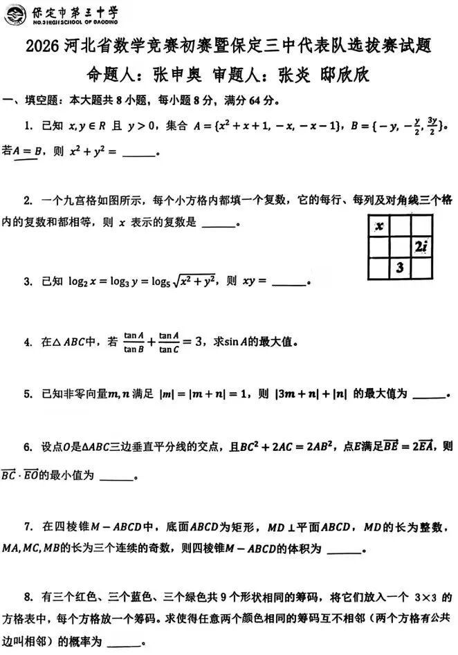 2026年河北省数学竞赛初赛暨保定三中代表队选拔赛试题