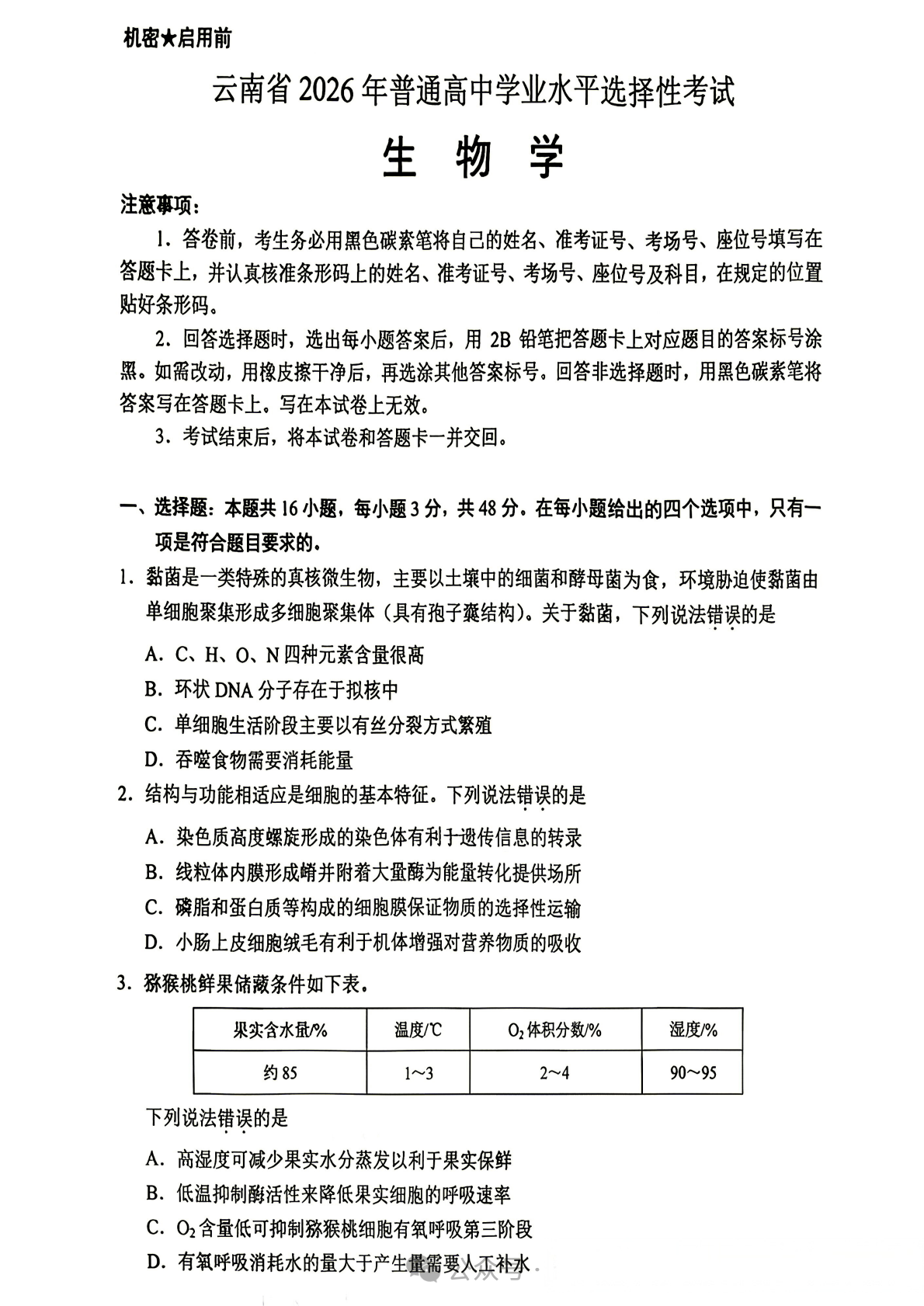 2026年云南高考生物试题及答案
