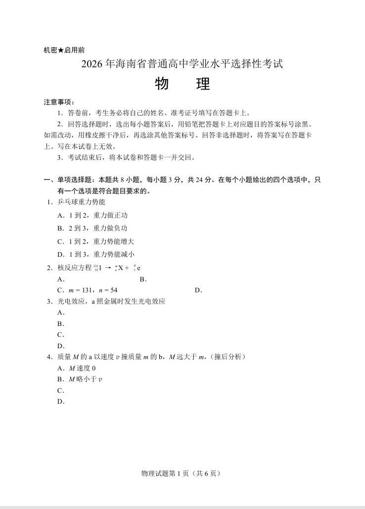 2026年海南高考物理试题及答案(回忆版)
