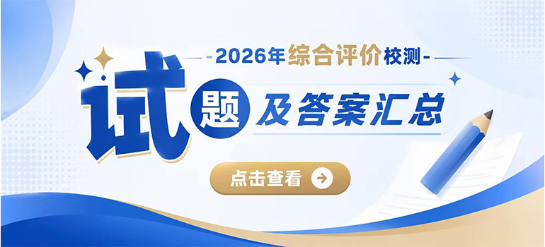 2026综评校测试题