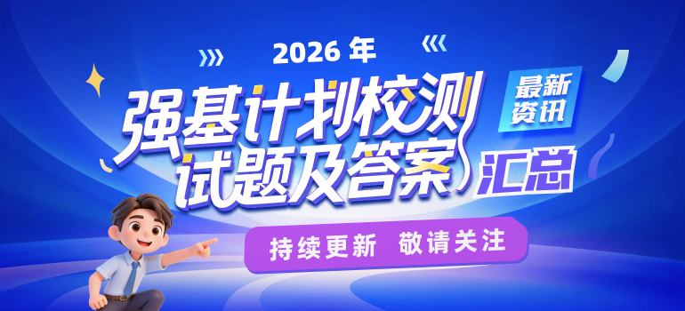 2026年强基计划校测笔试及面试试题汇总