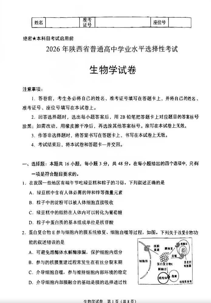 2026年高考生物试题及答案(陕晋青宁)