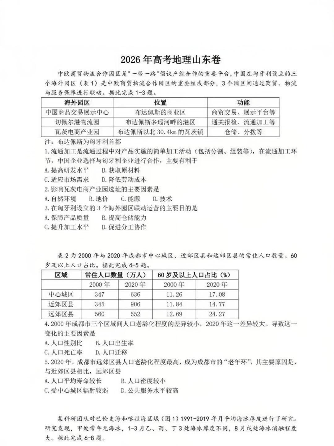 2026年山东高考地理试题及答案
