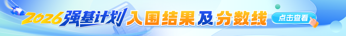 2026年强基计划入围分数线及入围结果查询汇总
