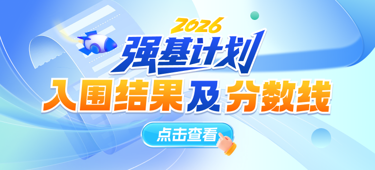 2026年强基计划入围分数线及入围结果查询汇总