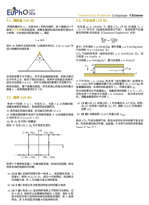 2026年欧洲物理奥林匹克竞赛(EuPhO)理论试题