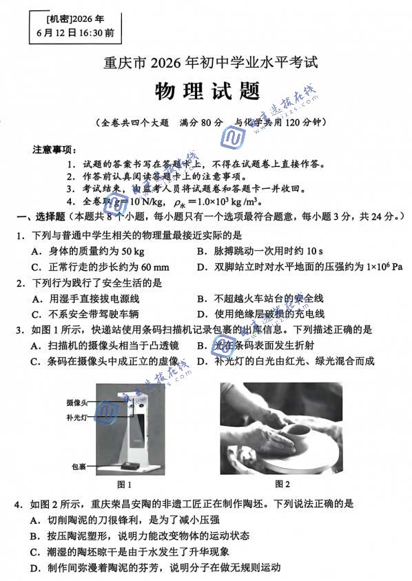 重庆市2026年中考物理试题及答案