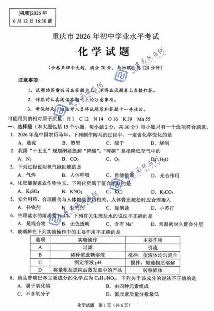 重庆市2026年中考化学试题及答案