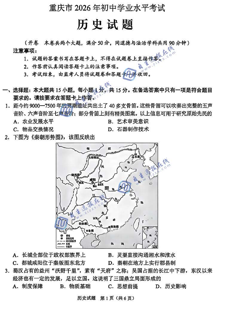 重庆市2026年中考历史试题及答案