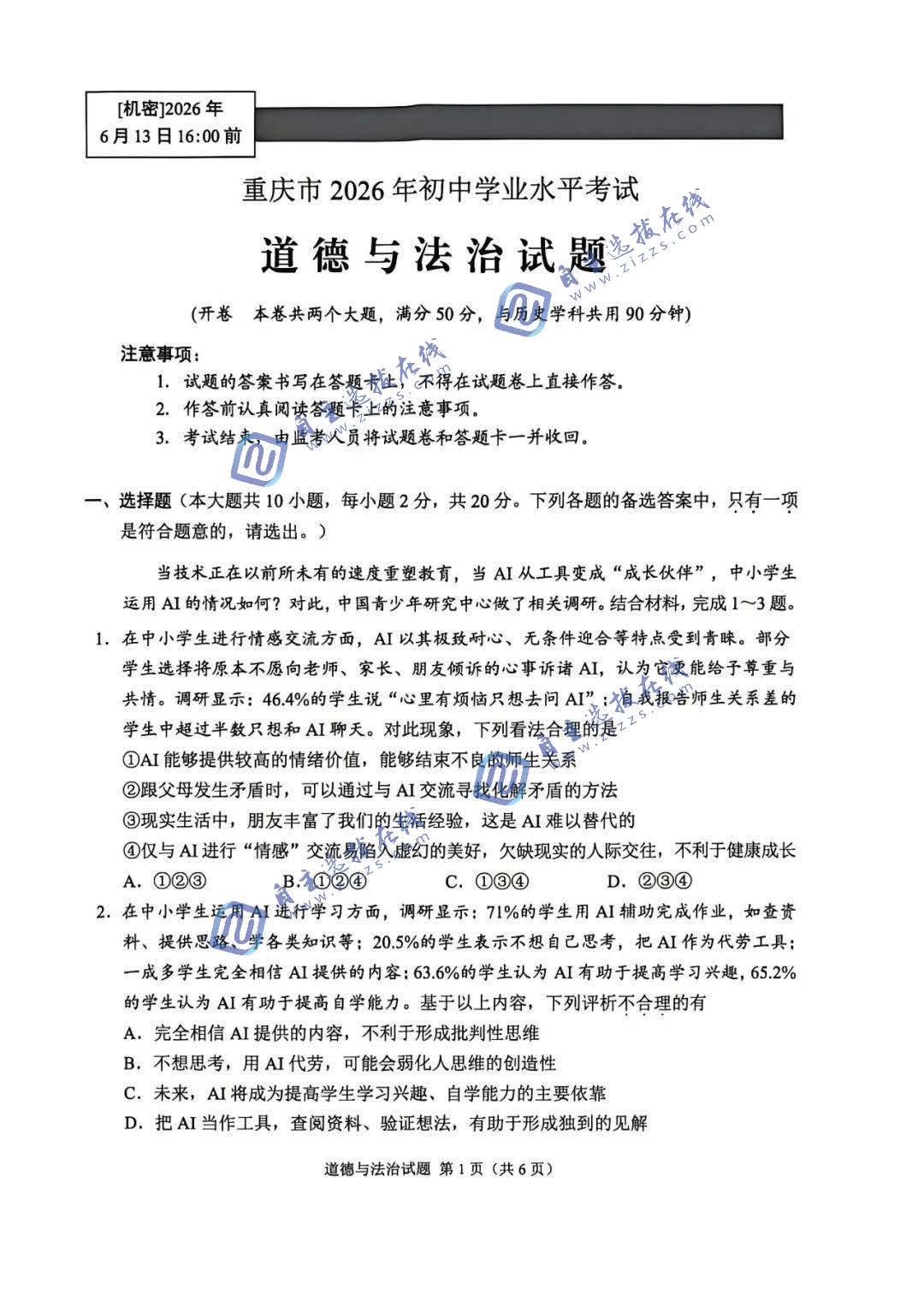 重庆市2026年中考道德与法治试题及答案