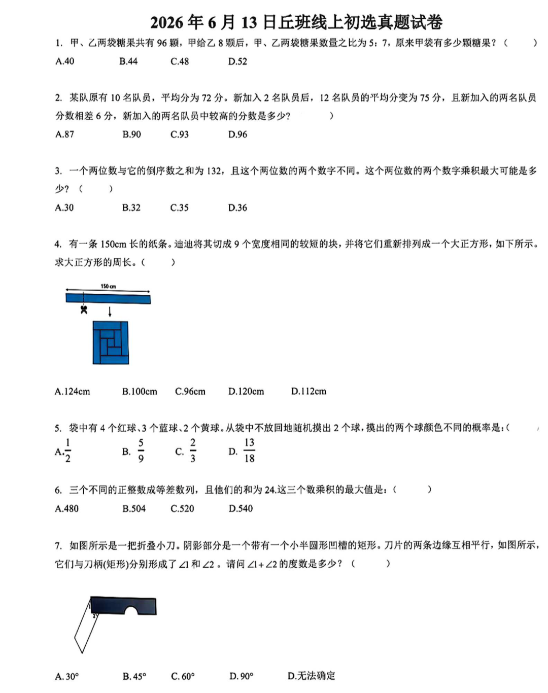 2026年丘成桐数学科学中心线上小学、中学测评试题及答案