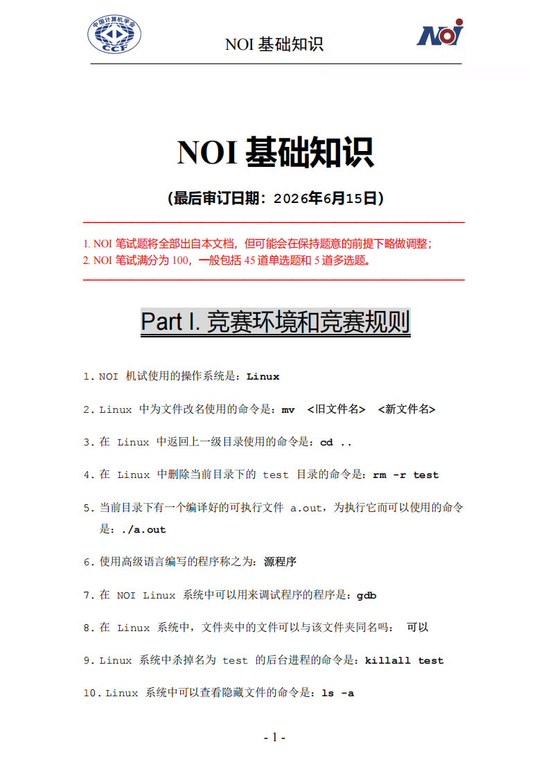 CCF2026年NOI笔试题库