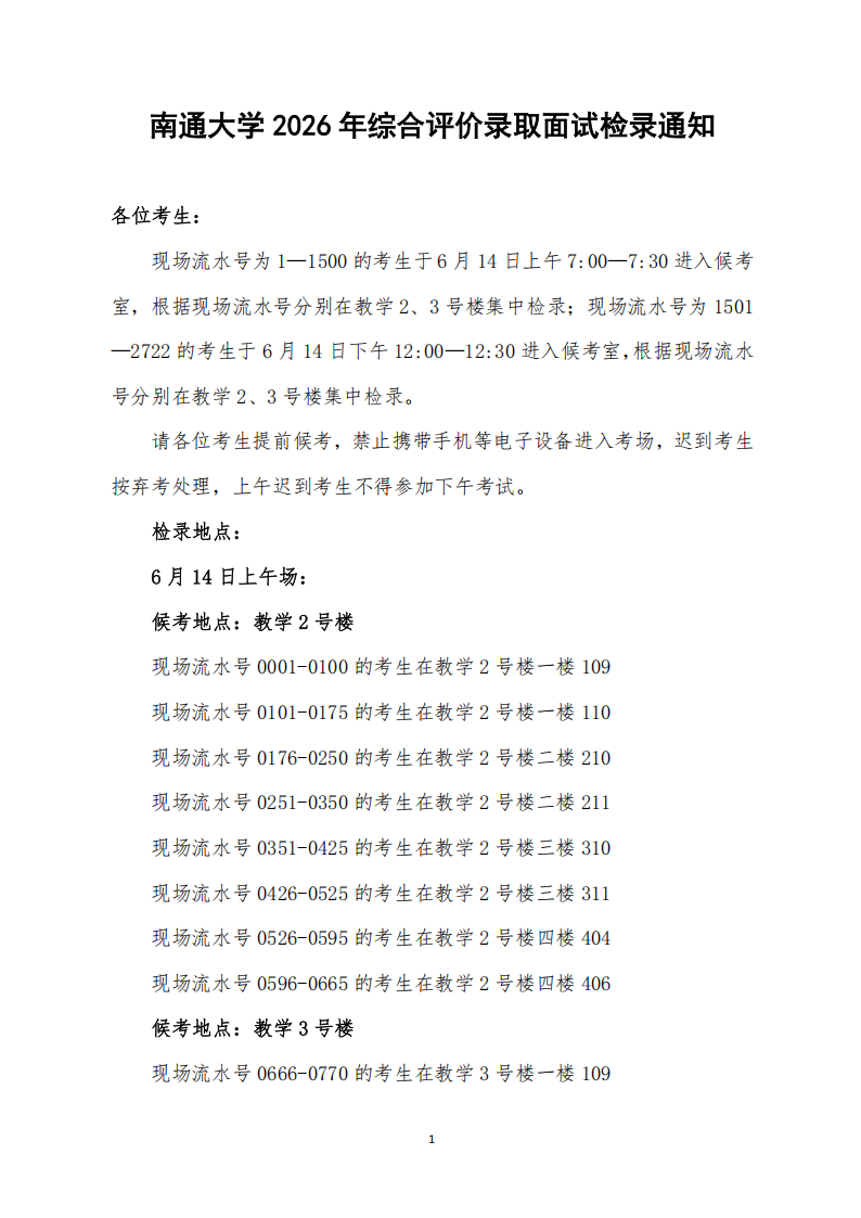 南通大学2026年综合评价录取面试检录通知