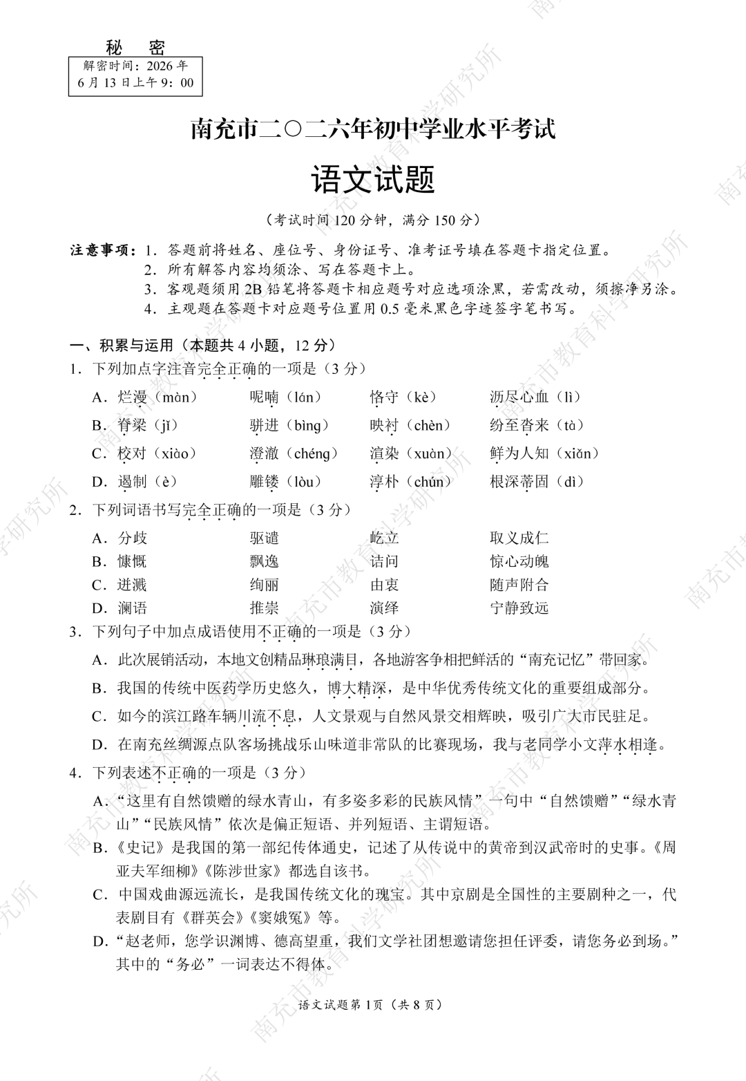 南充市2026年中考语文试题及答案