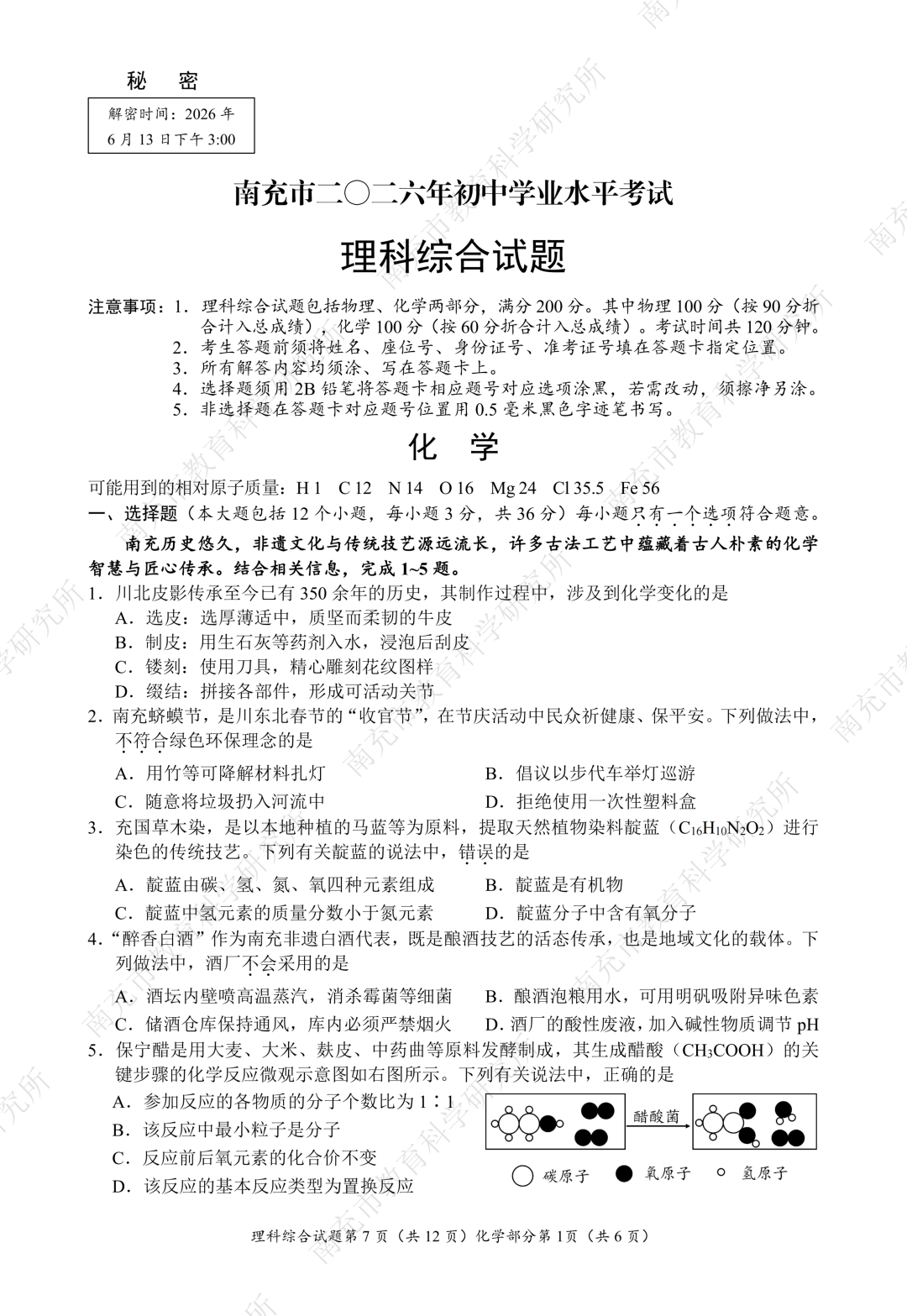 南充市2026年中考化学试题及答案