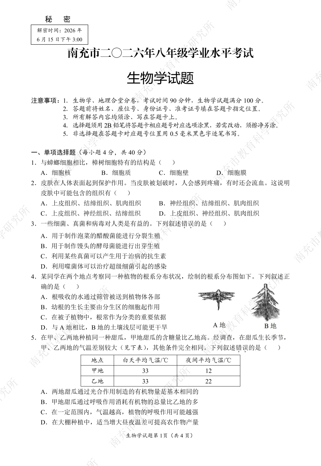 南充市2026年中考生物试题及答案