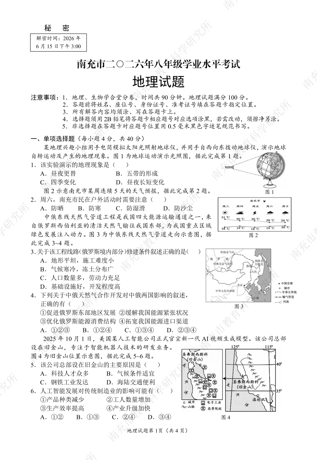 南充市2026年中考地理试题及答案