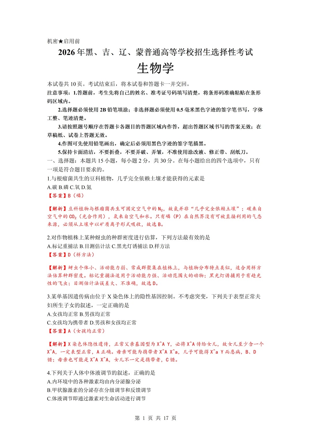 2026年高考生物试题及答案（黑吉辽蒙）