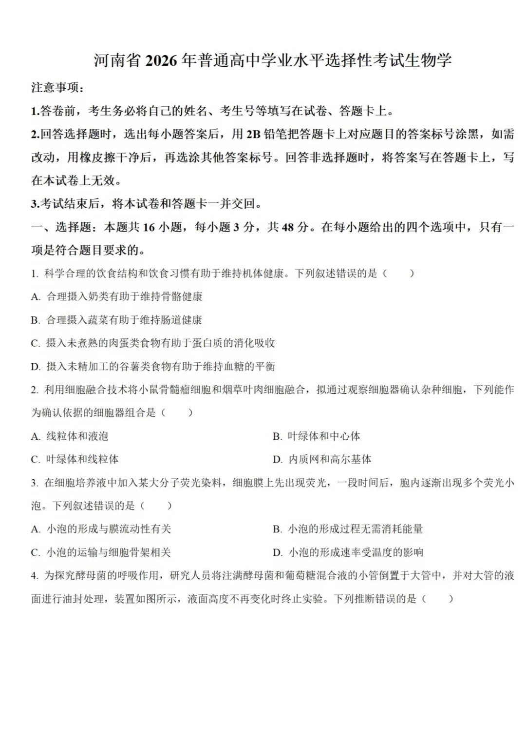 2026年河南高考生物试题及答案