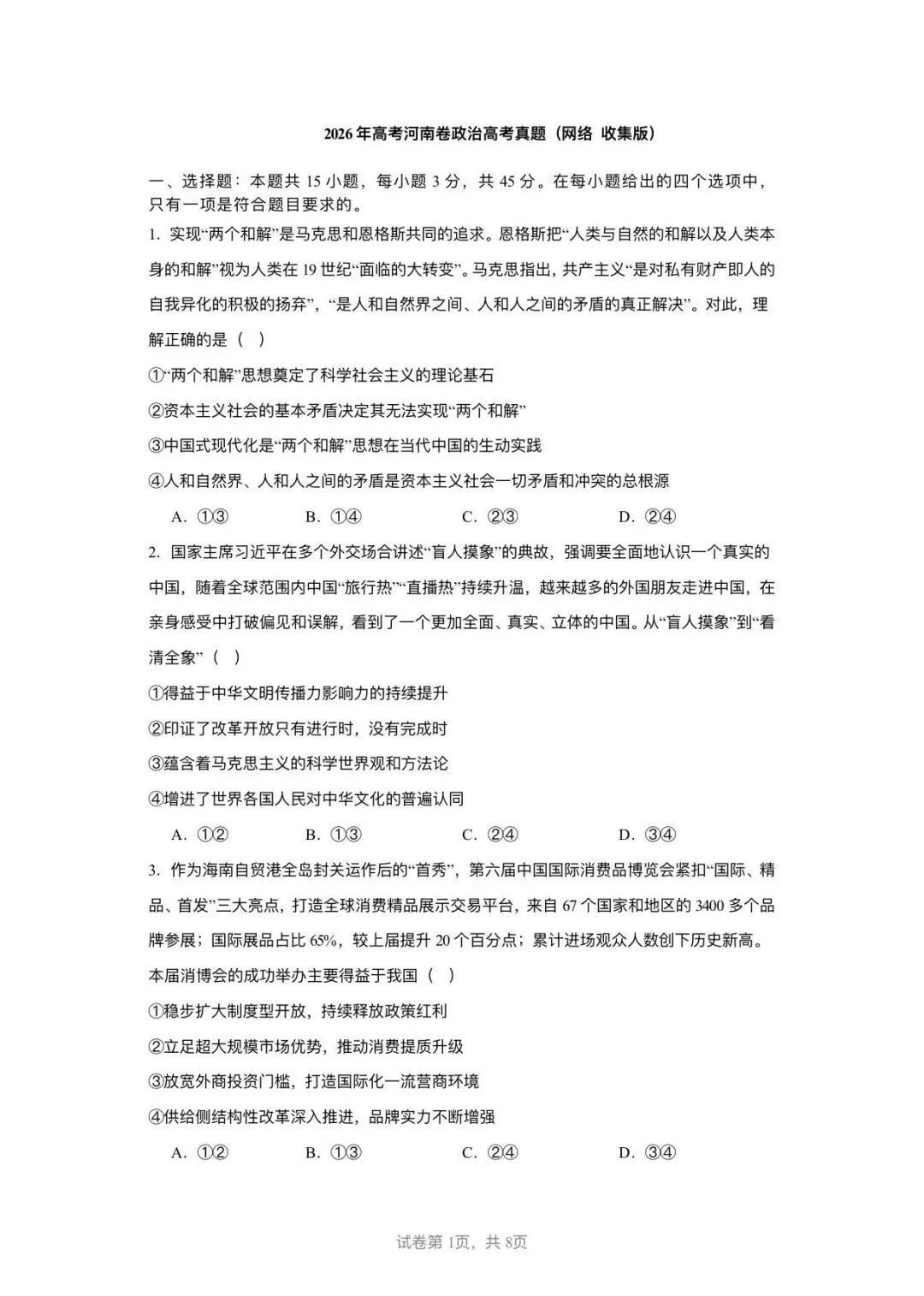 2026年高考河南卷政治试题及答案(网络版)