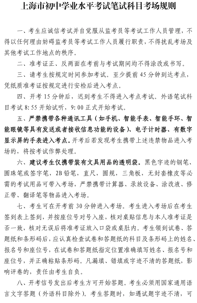 上海市2026年初中学业水平考试考场规则