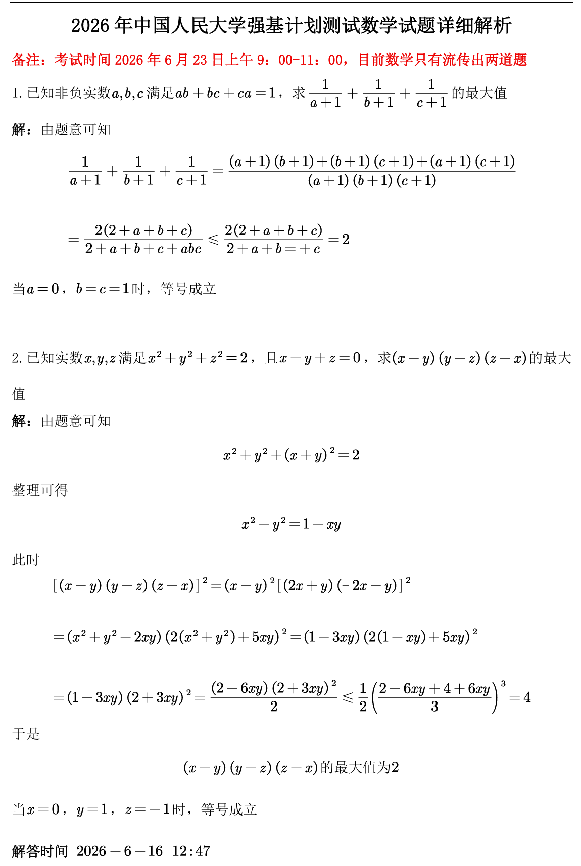 中国人民大学2026年强基计划校测初数学试题答案