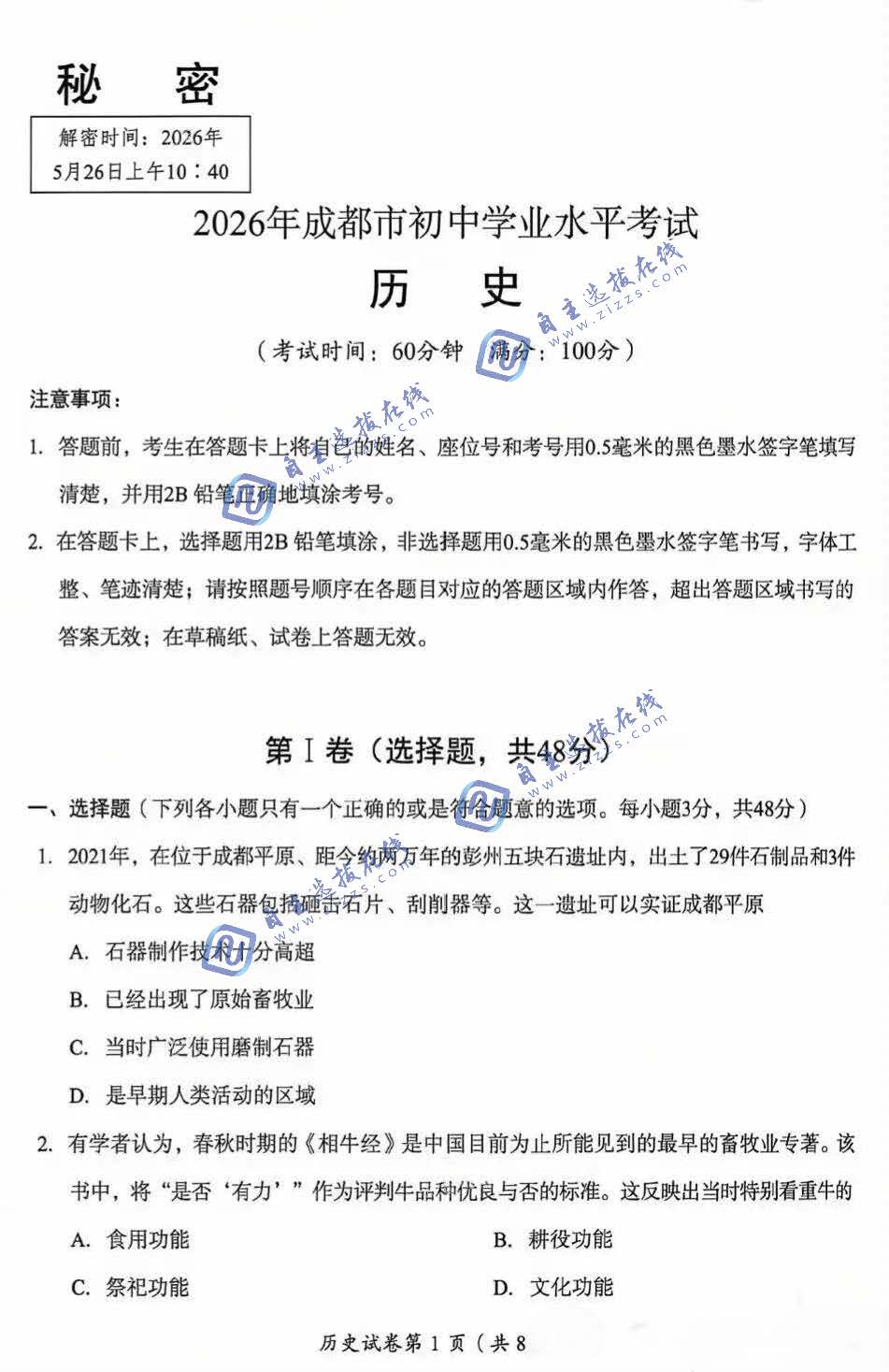 2026年成都中考历史试题及答案