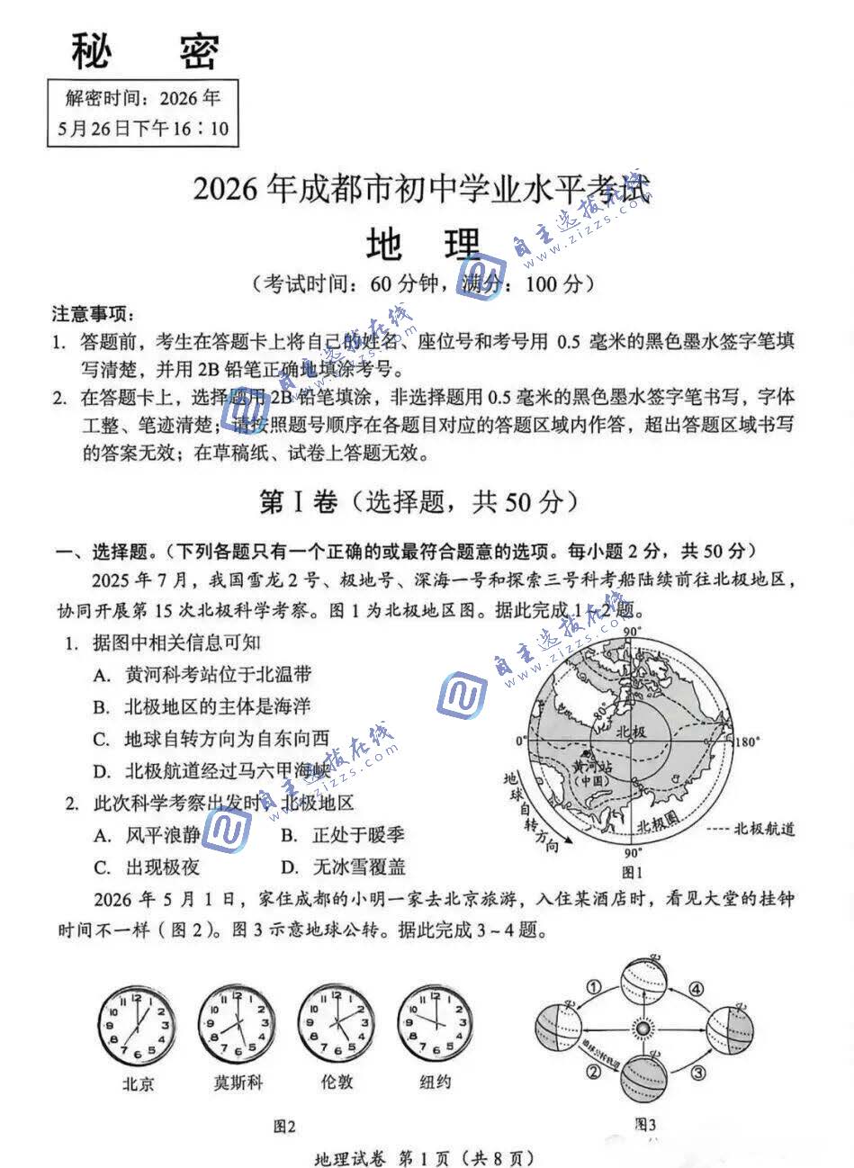 2026年成都中考地理试题及答案