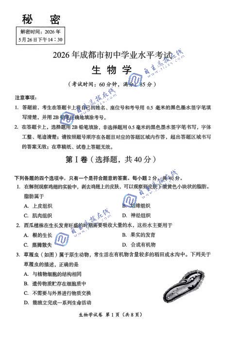 2026年成都中考生物学试题及答案