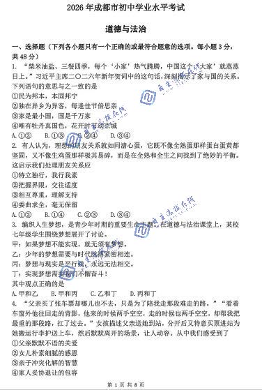 2026年成都中考道德与法治试题及答案